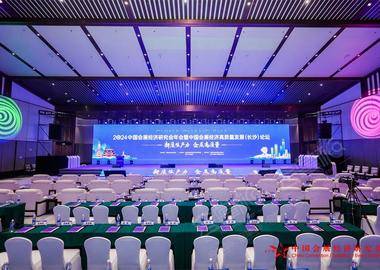 2024中国会展经济研究会年会暨中国会展经济高质量发展（长沙）论坛